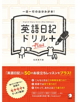 cover image of 英語日記ドリル〔Plus〕